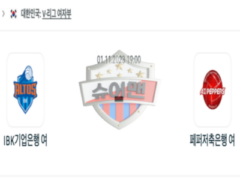 2023년 11월 01일 19:00 V-리그 여자 국내프로배구 IBK기업은행 vs 페퍼저축은행 스포츠 분석