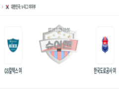 2023년 11월 07일 19:00 V-리그 여자 국내프로배구 GS칼텍스 vs 도로공사 스포츠 분석