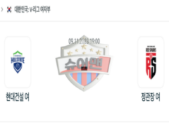 2023년 11월 0일 19:00 V-리그 여자 국내프로배구 현대건설 vs 정관장 스포츠 분석