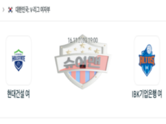 2023년 11월 16일 19:00 V-리그 여자 국내프로배구 현대건설 vs IBK기업은행 스포츠 분석