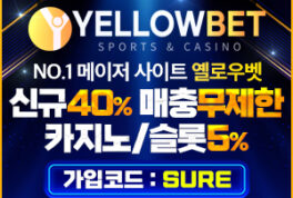 따듯한 색감의 옐로우벳과 함께 베팅의 세계로 달려가는 토토 사설사이트  보증금 1억원