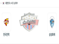2023년 11월 28일 19:00 V-리그 남자 국내프로배구 한국전력 : 삼성화재 스포츠 분석