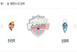 2023년 11월 28일 19:00 V-리그 남자 국내프로배구 한국전력 : 삼성화재 스포츠 분석