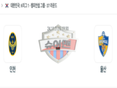 2023년 11월 24일 19:30 K리그 1부 인천 유나이티드 FC vs 울산현대축구단 스포츠 분석