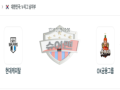 2023년 11월 17일 19:00 V-리그 남자 국내프로배구 현대캐피탈 vs OK금융그룹 스포츠 분석