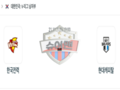 2023년 11월 21일 19:00 V-리그 남자 국내프로배구 한국전력 vs 현대캐피탈 스포츠 분석