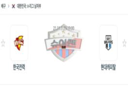 2023년 11월 21일 19:00 V-리그 남자 국내프로배구 한국전력 vs 현대캐피탈 스포츠 분석