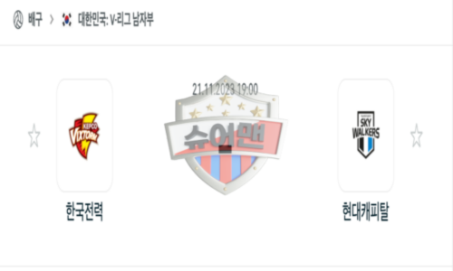 2023년 11월 21일 19:00 V-리그 남자 국내프로배구 한국전력 vs 현대캐피탈 스포츠 분석