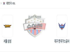 2023년 11월 23일 19:00 KBL 국내 프로농구 서울삼성 vs 한국가스공사 스포츠 분석