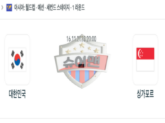 2023년 11월 16일 20:00 월드컵 예선전 대한민국 vs 싱가포르 스포츠 분석