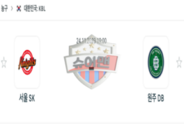 2023년 11월 24일 19:00 KBL 국내 프로농구 서울 SK vs 원주 DB 스포츠 분석