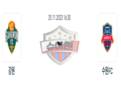 2023년 11월 25일 16:30 K리그 1부 강원 FC vs 수원 FC 스포츠 분석