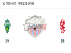 2023년 11월 25일 14:00 K리그 1부 전북현대모터스 vs 광주 FC 스포츠 분석