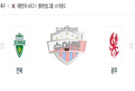 2023년 11월 25일 14:00 K리그 1부 전북현대모터스 vs 광주 FC 스포츠 분석