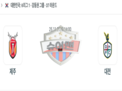 2023년 11월 25일 14:00 K리그 1부 제주 유나이티드 FC vs 대전 시티즌 스포츠 분석