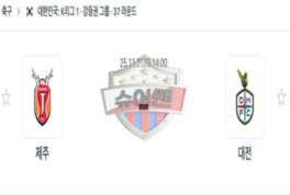 2023년 11월 25일 14:00 K리그 1부 제주 유나이티드 FC vs 대전 시티즌 스포츠 분석