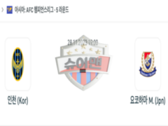 2023년 11월 28일 19:00 AFC 챔피언스리그 인천 유나이티드 FC vs 요코하마 F 마리노스 스포츠 분석