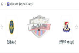 2023년 11월 28일 19:00 AFC 챔피언스리그 인천 유나이티드 FC vs 요코하마 F 마리노스 스포츠 분석