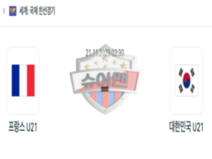 2023년 11월 21일 02:30 국제 친선경기 프랑스 (U21) vs 한국 (U21) 스포츠 분석