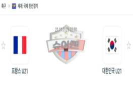 2023년 11월 21일 02:30 국제 친선경기 프랑스 (U21) vs 한국 (U21) 스포츠 분석