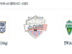2023년 11월 29일 19:00 AFC 챔피언스리그 킷치 SC : 전북현대모터스 스포츠 분석