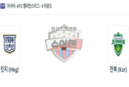 2023년 11월 29일 19:00 AFC 챔피언스리그 킷치 SC : 전북현대모터스 스포츠 분석