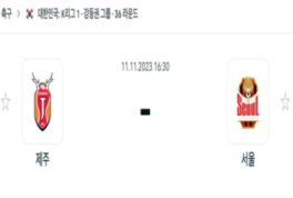 2023년 11월 11일 16:30 K리그 1부 제주 유나이티드 FC vs FC 서울 스포츠 분석