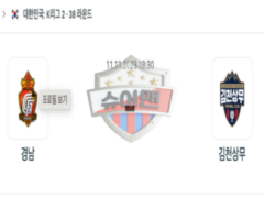 2023년 11월 11일 18:30 K리그 2부 경남 FC vs 김천 상무 스포츠 분석