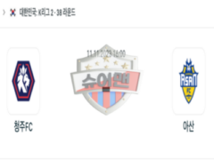 2023년 11월 11일 16:00 K리그 2부 청주 FC vs 충남아산 스포츠 분석
