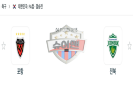 2023년 11월 04일 14:15 한국 FA컵 포항 스틸러스 vs 전북현대모터스 스포츠 분석