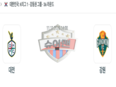 2023년 11월 11일 14:00 K리그 1부 대전 시티즌 vs 강원 FC 스포츠 분석