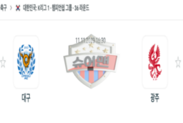 2023년 11월 11일 16:30 K리그 1부 대구 FC vs 광주 FC 스포츠 분석