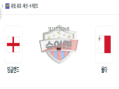 2023년 11월 18일 04:45 UEFA 유로예선 잉글랜드 vs 몰타 스포츠 분석