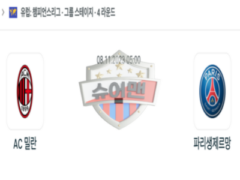 2023년 11월 08일 05:00 UEFA 유로파리그 AC 밀란 vs 파리 생제르맹 스포츠 분석