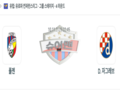 2023년 11월 10일 02:45 UEFA 유로파 리그 빅토리아 플젠 vs 디나모 자그레브 스포츠 분석