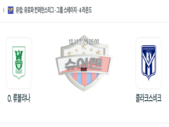 2023년 11월 10일 05:00 UEFA 유로파리그 NK 올림피야 류블랴나 vs KI 클락스비크 스포츠 분석