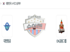 2023년 11월 07일 19:00 V-리그 남자 국내프로배구 대한항공 vs OK저축은행 스포츠 분석