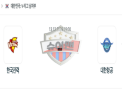 2023년 12월 13일 19:00 V-리그 남자 국내프로배구 한국전력 vs 대한항공 스포츠 분석