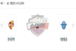 2023년 12월 13일 19:00 V-리그 남자 국내프로배구 한국전력 vs 대한항공 스포츠 분석