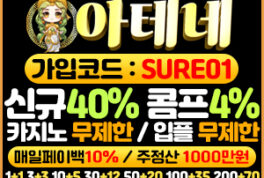 품격있는 메이저 안전놀이터 아테네 토토사이트 보증금 2억원 예치