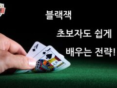 블랙잭 하는법 초보자도 쉽게 배우는 블랙잭 규칙 및 전략