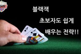 블랙잭 하는법 초보자도 쉽게 배우는 블랙잭 규칙 및 전략