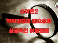 슈어맨2 먹튀검증의 중요성과 성공적인 이용방법