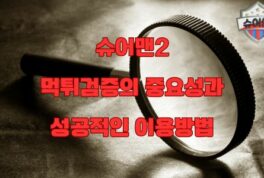 슈어맨2 먹튀검증의 중요성과 성공적인 이용방법