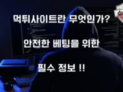 먹튀사이트란 무엇인가? 안전한 베팅을 위한 필수 정보