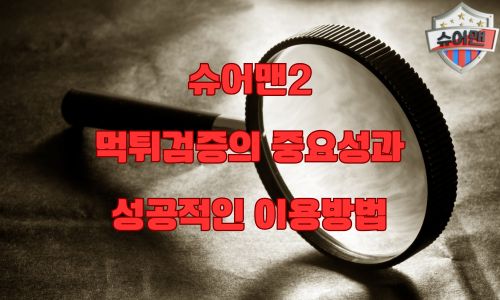 먹튀검증