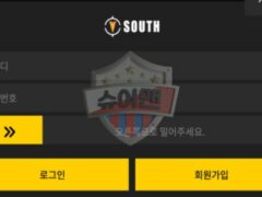 사우스 먹튀사이트로 결국 먹튀 확정… 이용자 정신적 피해 호소