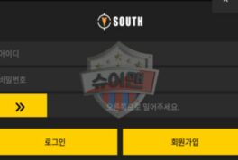 사우스 먹튀사이트로 결국 먹튀 확정… 이용자 정신적 피해 호소