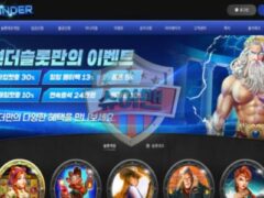 썬더 토토 신규사이트 이용 주의…검증 전 접근 금물