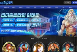 썬더 토토 신규사이트 이용 주의…검증 전 접근 금물